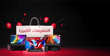 شاشات وصوتيات LG بخصومات حتى 50%<br/> الآن وقت الترقية!